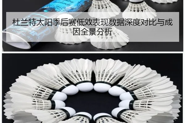 杜兰特太阳季后赛低效表现数据深度对比与成因全景分析