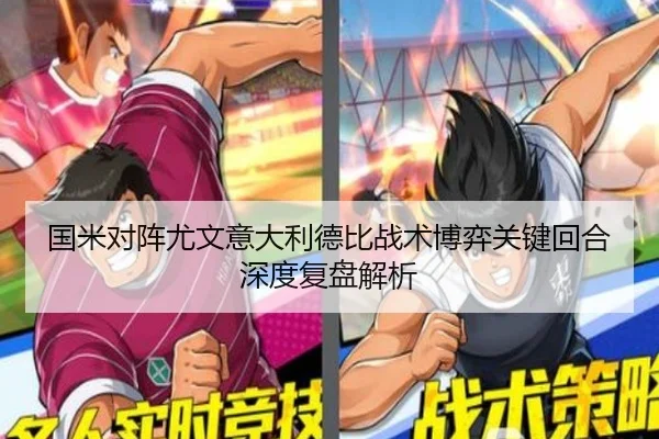 国米对阵尤文意大利德比战术博弈关键回合深度复盘解析