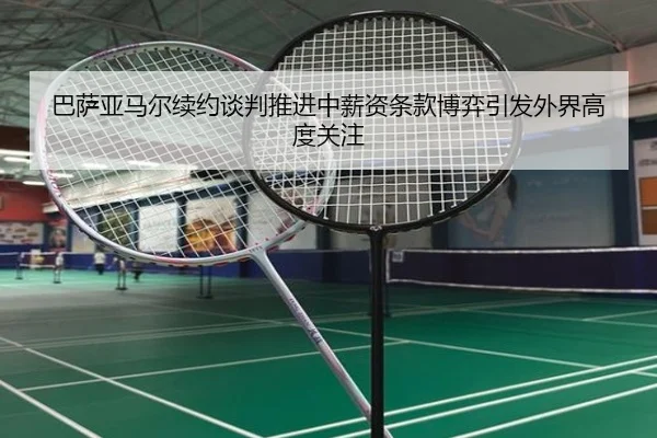 巴萨亚马尔续约谈判推进中薪资条款博弈引发外界高度关注