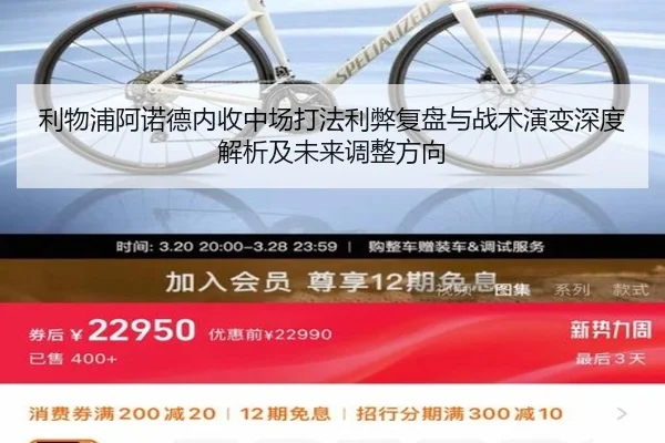 利物浦阿诺德内收中场打法利弊复盘与战术演变深度解析及未来调整方向