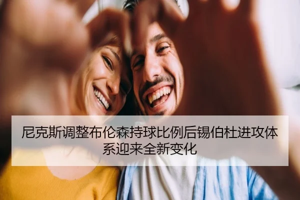 尼克斯调整布伦森持球比例后锡伯杜进攻体系迎来全新变化