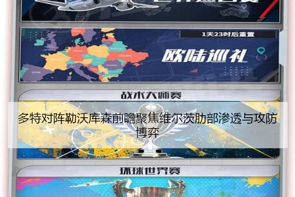 多特对阵勒沃库森前瞻聚焦维尔茨肋部渗透与攻防博弈