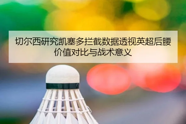 切尔西研究凯塞多拦截数据透视英超后腰价值对比与战术意义
