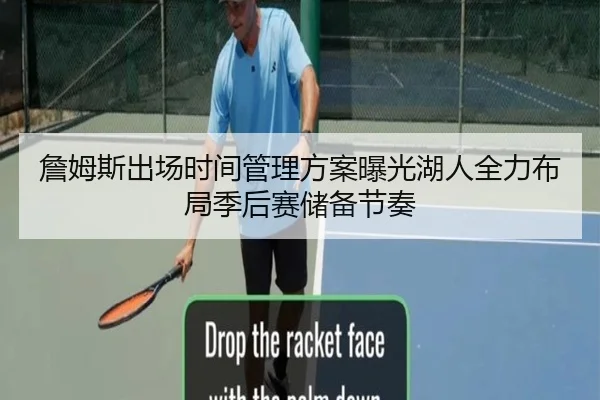 詹姆斯出场时间管理方案曝光湖人全力布局季后赛储备节奏
