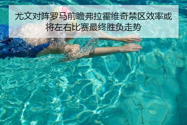 尤文对阵罗马前瞻弗拉霍维奇禁区效率或将左右比赛最终胜负走势